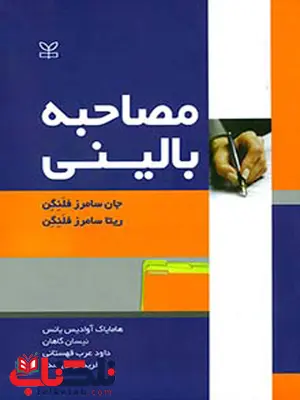 مصاحبه بالینی فلنگن ترجمه آوادیس یانس نشر رشد مصاحبه بالینی فلنگن ترجمه آوادیس یانس نشر رشد