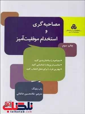 مصاحبه گری و استخدام موفقیت آمیز نویسنده راب یئونگ مترجم غلامحسین خانقایی مصاحبه گری و استخدام موفقیت آمیز نویسنده راب یئونگ مترجم غلامحسین خانقایی