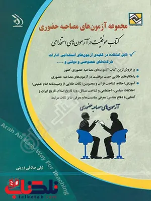 مجموعه آزمون های استخدامی مصاحبه حضوری مجموعه آزمون های استخدامی مصاحبه حضوری