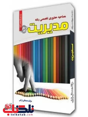 مصاحبه حضوری تخصصی مدیریت مصطفی ترابی مصاحبه حضوری تخصصی مدیریت مصطفی ترابی
