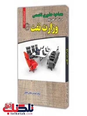 مصاحبه حضوری تخصصی وزارت نفت محسن ناظمی مصاحبه حضوری تخصصی وزارت نفت محسن ناظمی