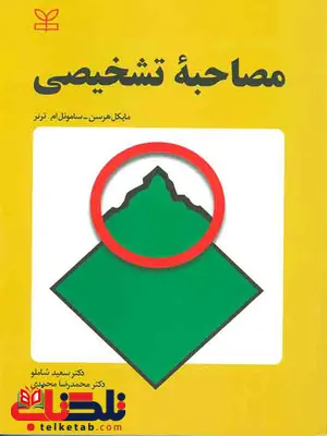 مصاحبه تشخیصی سعید شاملو نشر رشد