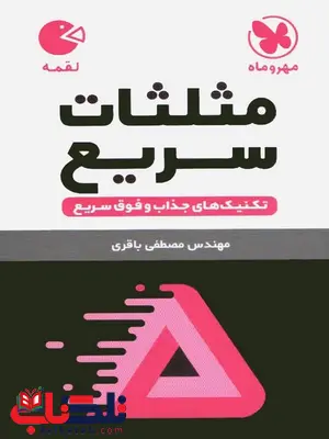 مثلثات سریع لقمه مهروماه مثلثات سریع لقمه مهروماه