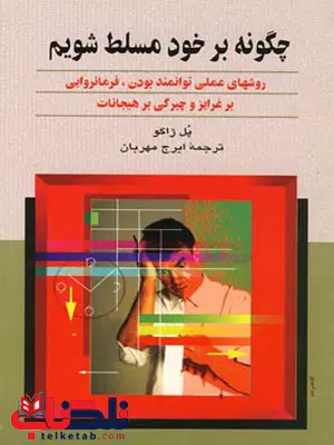چگونه بر خود مسلط شويم ايرج مهربان نشر ققنوس چگونه بر خود مسلط شويم ايرج مهربان نشر ققنوس