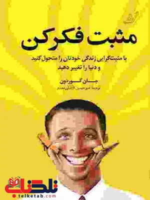مثبت فکر کن نویسنده جان گوردون مترجم امیرحسین فاضلی مقدم مثبت فکر کن نویسنده جان گوردون مترجم امیرحسین فاضلی مقدم