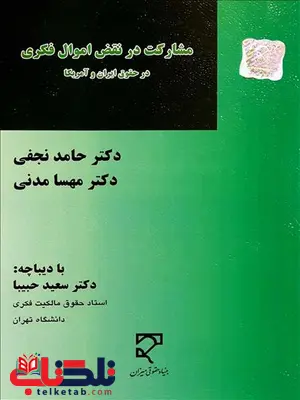 مشارکت در نقض اموال فکری در حقوق ایران و آمریکا نویسنده حامد نجفی و مهسا مدنی مشارکت در نقض اموال فکری در حقوق ایران و آمریکا نویسنده حامد نجفی و مهسا مدنی