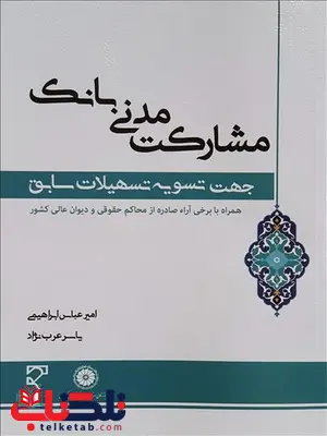 مشارکت مدنی بانک نویسنده امیرعباس ابراهیمی و یاسر عرب نژاد