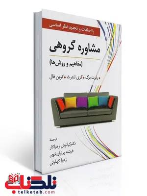 مشاوره گروهی نویسنده رابرت برگ ، گری لندرث و كوین فال مترجم کیانوش زهراکار و همکاران مشاوره گروهی نویسنده رابرت برگ ، گری لندرث و كوین فال مترجم کیانوش زهراکار و همکاران