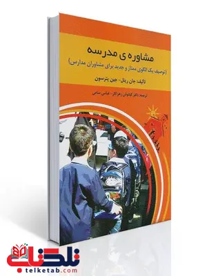 مشاوره مدرسه نویسنده جان ریتل و جین پترسون مترجم کیانوش زهراکار و عباس سامی مشاوره مدرسه نویسنده جان ریتل و جین پترسون مترجم کیانوش زهراکار و عباس سامی