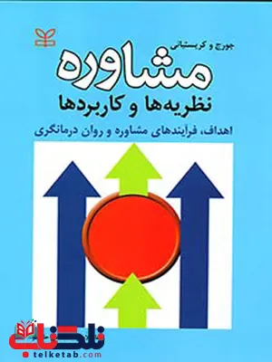 مشاوره نظریه ها و کاربردها رضا فلاحی نشر رشد مشاوره نظریه ها و کاربردها رضا فلاحی نشر رشد