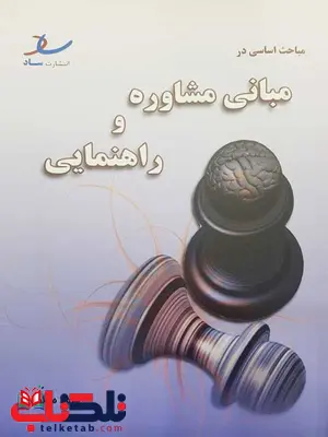 مباحث اساسی در مبانی مشاوره و راهنمایی خلعتبری انتشارات ساد مباحث اساسی در مبانی مشاوره و راهنمایی خلعتبری انتشارات ساد