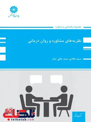 نظریه های مشاوره و روان درمانی پوران پژوهش نظریه های مشاوره و روان درمانی پوران پژوهش