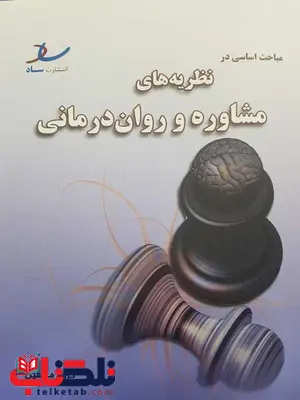 مباحث اساسی در نظریه های مشاوره و روان درمانی خلعتبری انتشارات ساد مباحث اساسی در نظریه های مشاوره و روان درمانی خلعتبری انتشارات ساد