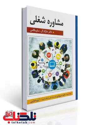 مشاوره شغلی نویسنده مارک ال ساویکاس مترجم حمید دررودی و آرزو ضاربی مشاوره شغلی نویسنده مارک ال ساویکاس مترجم حمید دررودی و آرزو ضاربی