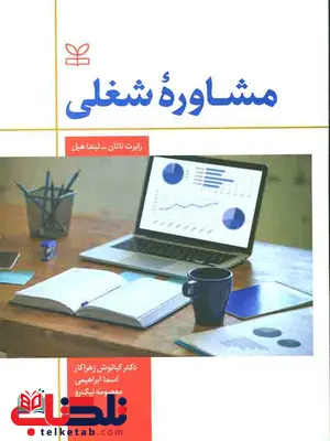 مشاوره شغلی کیانوش زهراکار نشر رشد مشاوره شغلی کیانوش زهراکار نشر رشد