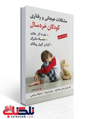 مشکلات هیجانی و رفتاری کودکان خردسال نویسنده ملیسا ال هالند و دیگران مترجم قربان همتی علمدارلو و همکاران مشکلات هیجانی و رفتاری کودکان خردسال نویسنده ملیسا ال هالند و دیگران مترجم قربان همتی علمدارلو و همکاران