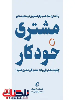 مشتری خودکار نویسنده جان واریلو مترجم هدی پری زاده