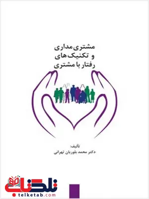 مشتری مداری و تکنیک های رفتار با مشتری نویسنده محمد بلوریان تهرانی مشتری مداری و تکنیک های رفتار با مشتری نویسنده محمد بلوریان تهرانی