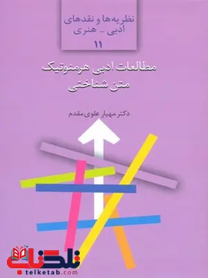 مطالعات ادبی هرمنوتیک متن شناختی نویسنده علوی مقدم نشر سخن مطالعات ادبی هرمنوتیک متن شناختی نویسنده علوی مقدم نشر سخن