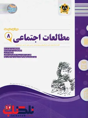 مطالعات اجتماعی هشتم اسفندیار