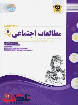 مطالعات اجتماعی هفتم اسفندیار مطالعات اجتماعی هفتم اسفندیار