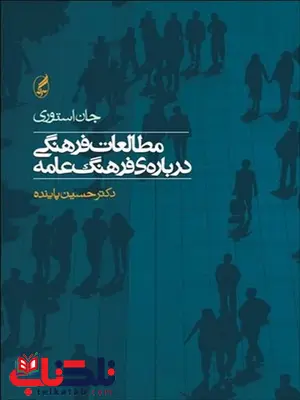 مطالعه ی فرهنگی درباره فرهنگ عامه نویسنده جان استوری مترجم حسین پاینده مطالعه ی فرهنگی درباره فرهنگ عامه نویسنده جان استوری مترجم حسین پاینده