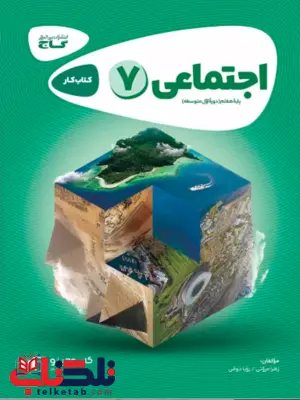 مطالعات اجتماعی هفتم کارپوچینو گاج مطالعات اجتماعی هفتم کارپوچینو گاج