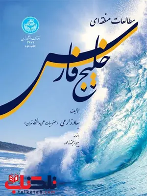 مطالعات منطقه ای خلیج فارس نویسنده بهادر زارعی مطالعات منطقه ای خلیج فارس نویسنده بهادر زارعی