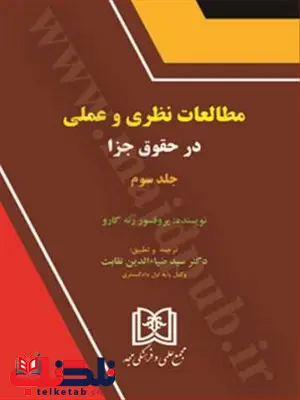 مطالعات نظری و عملی در حقوق جزا جلد 3 نویسنده رنه گارو مترجم ضیاء الدین نقابت مطالعات نظری و عملی در حقوق جزا جلد 3 نویسنده رنه گارو مترجم ضیاء الدین نقابت