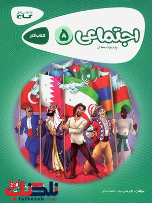 مطالعات اجتماعی پنجم دبستان کارپوچینو گاج مطالعات اجتماعی پنجم دبستان کارپوچینو گاج