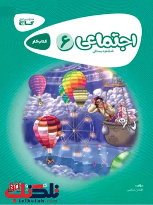مطالعات ششم دبستان کارپوچینو گاج مطالعات ششم دبستان کارپوچینو گاج