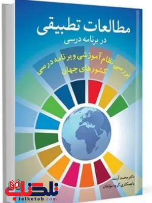 مطالعات تطبیقی در برنامه درسی نویسنده محمد آرمند مطالعات تطبیقی در برنامه درسی نویسنده محمد آرمند
