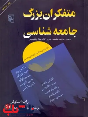 متفكران بزرگ جامعه شناسي نویسنده راب استونز مترجم مهرداد میردامادی متفكران بزرگ جامعه شناسي نویسنده راب استونز مترجم مهرداد میردامادی