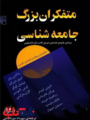 متفکران بزرگ جامعه شناسی ترجمه مهرداد میردامادی متفکران بزرگ جامعه شناسی ترجمه مهرداد میردامادی