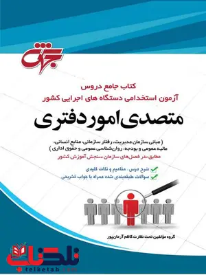 کتاب آزمون استخدامی متصدی امور دفتری قوه قضائیه انتشارات جهش کتاب آزمون استخدامی متصدی امور دفتری قوه قضائیه انتشارات جهش