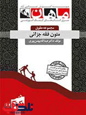 متون فقه جزائی دکتری ماهان متون فقه جزائی دکتری ماهان
