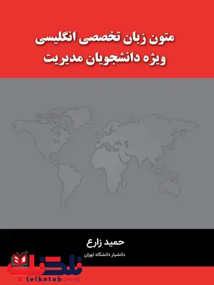 متون زبان تخصصی انگلیسی ویژه دانشجویان مدیریت نویسنده حمید زارع متون زبان تخصصی انگلیسی ویژه دانشجویان مدیریت نویسنده حمید زارع