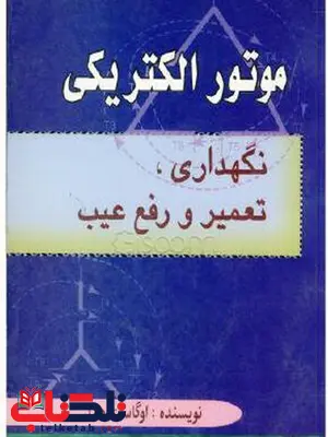 موتور الکتریکی نویسنده اوگاست هند مترجم الناز رفیعی و کیوان سپانلو