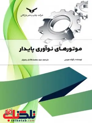 موتورهای نوآوری پایدار نویسنده رائولد سورس مترجم سید محمدهادی رضوی موتورهای نوآوری پایدار نویسنده رائولد سورس مترجم سید محمدهادی رضوی