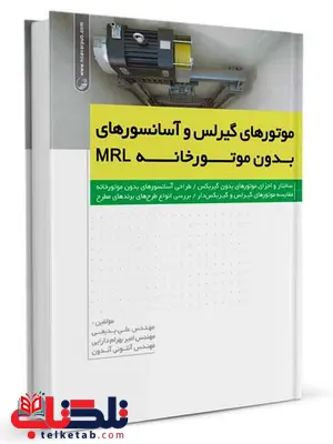 موتورهای گیرلس و آسانسورهای بدون موتورخانه MRL علی بدیعی و امیربهرام درایی