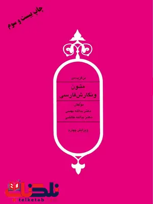 برگزیده ی متون و نگارش فارسی نویسنده یدالله بهمنی برگزیده ی متون و نگارش فارسی نویسنده یدالله بهمنی