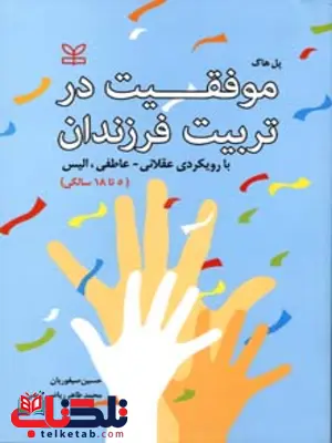 موفقیت در تربیت فرزندان صیفوریان رشد موفقیت در تربیت فرزندان صیفوریان رشد