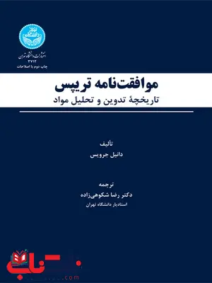 موافقت نامه تریپس نویسنده دانیل جرویس مترجم رضا شکوهی زاده موافقت نامه تریپس نویسنده دانیل جرویس مترجم رضا شکوهی زاده