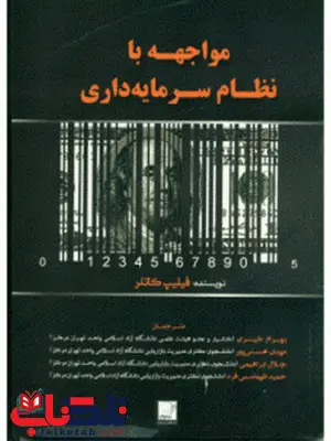 مواجهه با نظام سرمایه داری نویسنده فیلیپ کاتلر ترجمه بهرام خیری مواجهه با نظام سرمایه داری نویسنده فیلیپ کاتلر ترجمه بهرام خیری