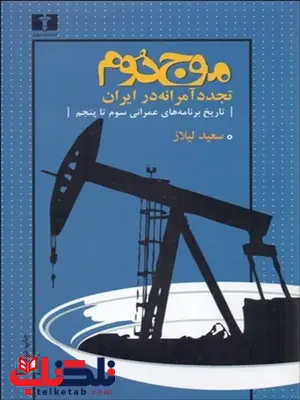 موج دوم (تجدد آمرانه در ایران) نویسنده سعید لیلاز موج دوم (تجدد آمرانه در ایران) نویسنده سعید لیلاز