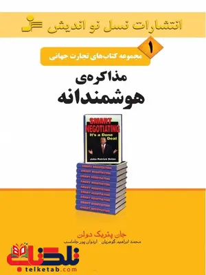 تجارت جهانی 1 : مذاکره هوشمندانه جان پاتریک دولان تجارت جهانی 1 : مذاکره هوشمندانه جان پاتریک دولان