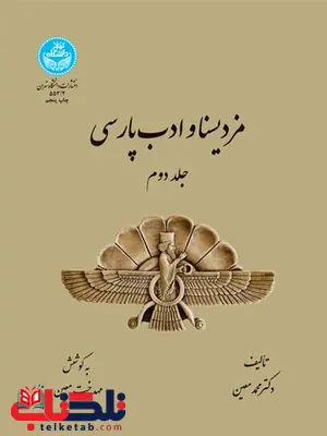 مزدیسنا و ادب پارسی جلد دوم نویسنده محمد معین مزدیسنا و ادب پارسی جلد دوم نویسنده محمد معین