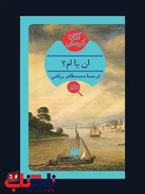 ان یا ام؟ نویسنده آگاتا کریستی مترجم محمدطاهر ریاضی ان یا ام؟ نویسنده آگاتا کریستی مترجم محمدطاهر ریاضی