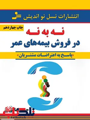 نه به نه در فروش بیمه های عمر نویسنده حمید امامی نه به نه در فروش بیمه های عمر نویسنده حمید امامی