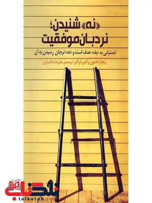 نه شنیدن نردبان موفقیت نویسنده ریچارد فنتون و آندریا والتز مترجم علیرضا خاکساران نه شنیدن نردبان موفقیت نویسنده ریچارد فنتون و آندریا والتز مترجم علیرضا خاکساران